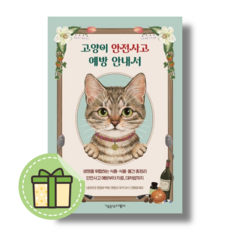고양이 안전사고 예방 안내서 책공장더불어 #book-in#바로발송