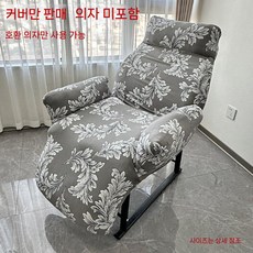 먼지방지 안마의자덮개 시트 안마의자커버 안마기 보호커버 안마의자천갈이 보관, 피닉스 테일