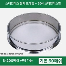 좁쌀 채망 초미세 메쉬 다용도 진주가루 선별 대형 녹두, 1개, 지름 40cm