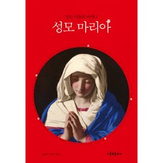 믿는 이들의 어머니 성모 마리아, 가톨릭출판사