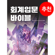 회계입문 바이블 (제3판) + 쁘띠수첩 증정, 나우퍼블리셔, 신일항