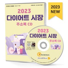 다이어트 시장 주소록(2023)(CD), 한국콘텐츠미디어 편집부(저), 한국콘텐츠미디어