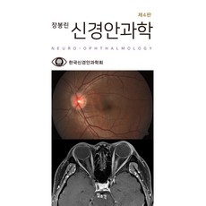 張鳳麟 神經眼科學, 一潮閣, 韓國神經眼科學會