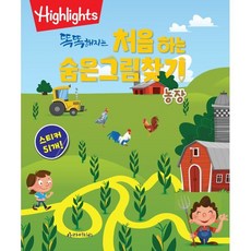 Highlights 똑똑해지는 처음 하는 숨은그림찾기 농장 : 스티커 51개!, 아라미키즈, 하이라이츠 편집부 저
