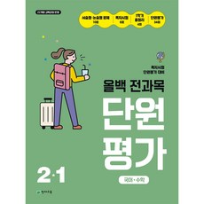 (22개정) 올백 전과목 단원평가 2-1 (2026)