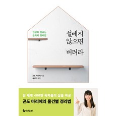 설레지 않으면 버려라:인생이 빛나는 곤마리 정리법, 더난출판사
