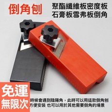 手動木工倒角刨 45度倒角器 聚酯纖維板吸音板石膏板刨邊工具 陰陽角板材安裝倒角刀, 1個