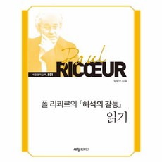 폴 리쾨르의 해석의 갈등 읽기, 세창미디어, 양명수 저