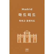 히위고 포켓지도 마드리드, 여기트래블(저), 여기트래블, 편집부 저