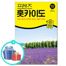 프렌즈 홋카이도- 삿포로 오타루 하코다테 후라노 비에이 토마무 - 2026년 최신판/중앙북스