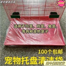 兔籠薄膜套 貓砂袋 寵物垃圾收納袋 寵物託盤垃圾袋鸚鵡鳥籠清潔袋兔籠鵪鶉籠狗籠抽取式加厚薄膜袋子 寵物籠, 1個, 普厚款式【常用】,40*50cm【100個】