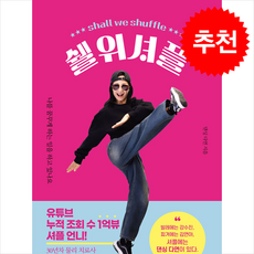 [추천도서] 쉘위셔플 + 쁘띠수첩 증정, 책과강연, 댄싱다연