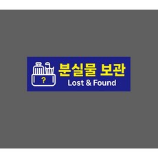 분실물 보관 Lost & Found 파랑 11645030456 3010 산업 스티커 표시, 1개, 산업스티커