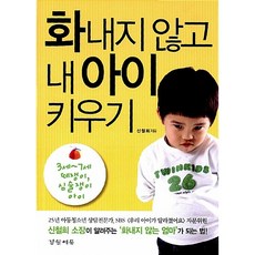화내지 않고 내 아이 키우기 신철희