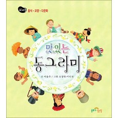 맛있는 동그라미 - 음식.모양.다문화, 상품명