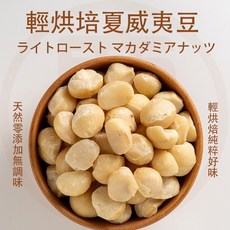 大慶漢方輕烘焙夏威夷豆，天然無添加健康零食，酥脆口感獨立包裝, 200g, 1個