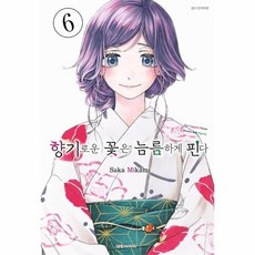 [웅진북센] 향기로운 꽃은 늠름하게 핀다 6, 대원씨아이, Saka Mikami