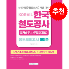 2026 코레일 한국철도공사 [열차승무 사무영업(일반)직] 봉투모의고사 5회분 + 쁘띠수첩 증정, 서원각, 취업적성연구소