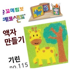 MN 데코샌드 액자만들기 기린 색모래