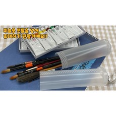 붓통 요술붓통 미술도구통 미술붓통 투명붓통 투명케이스, 1개