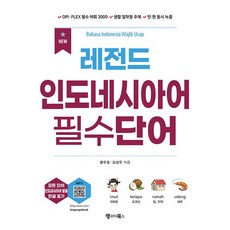 랭기지북스 NEW 레전드 인도네시아어 필수단어
