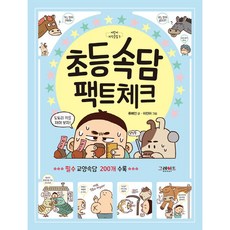 초등속담 팩트체크 : 필수 교양속담 200개 수록 (어린이 지식클럽 1), 없음, 상세 설명 참조