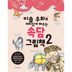 이솝 우화로 재미있게 배우는 속담 그림책. 2, 보랏빛소어린이, 2null