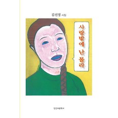 사랑밖에 난 몰라, 인간과문학사, 김선정 저