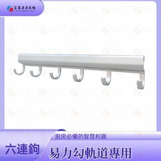 富爾康 六連鉤 易力勾軌道掛鉤 銀色 LAA0111-3, 1個, 易力勾軌道專用-銀色六連鉤