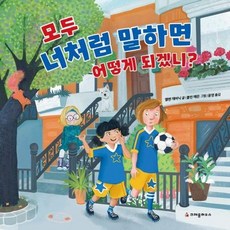 [크레용하우스] 모두 너처럼 말하면 어떻게 되겠니, 없음