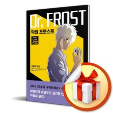 닥터 프로스트 22 (사은품 증정)