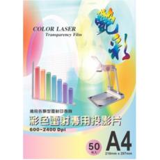 艷彩 彩色雷射專用投影片(膠片)A4/50張 透明投影片 雷射膠片 雷射投影片, A4, 1套裝