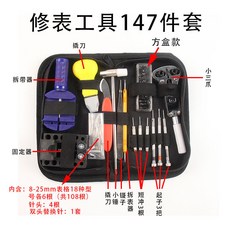 永源 鐘錶維修工具套裝 147件組 - 拆錶帶、開錶後蓋、換電池、調整錶帶長度, 1個, 熱銷款147件套【方盒款】