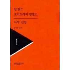 BakjongcheolPublishing 卡爾馬克思 弗里德里希恩格斯 著作選集 1, 卡爾馬克思 等著/崔仁浩 譯/金世均 監修