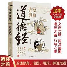 【 臺灣出貨贈書籤】正版出貨漫畵講透易經道德經莊子黃帝內經白話文用漫畵的方式打開國學經典正版 國中大書局 正品採購, 【單冊】漫畵講透道德經