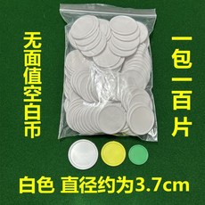 【開發票/統編】麻將籌碼圓片塑料套裝 兒童學生教學獎勵幣 多種顏色可選 桌遊道具, 白色 100片 袋裝 直徑3.7cm, 1個