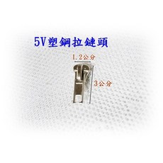 5V塑鋼碼裝拉鏈平板拉鍊頭 一包100個, 1個