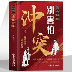 番茄書屋 正版漫畫圖解別害怕衝突：漫畫社交恐懼自救高情商溝通，拒絕精神內耗, 漫畫圖解別害怕衝突