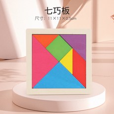 七巧板 兒童益智力拼圖拼板玩具, 11*11*0.5CM木夾板七巧板, 1個