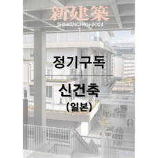 신건축 2025 월간 [1년 정기구독 2025]