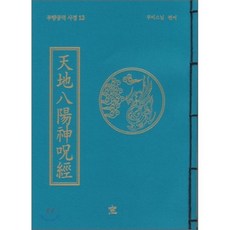 천지팔양신주경, 창, 무비 저