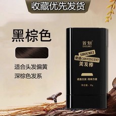 SHOU MEI 咖啡色美髮棒 遮蓋白髮, 1盒, 棕色美髮棒1盒 適閤棕色髮係髮質顯白百,20g, 棕色