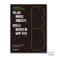 [제이북스] 주니어 백엔드 개발자가 반드시 알아야 할 실무 지식, 한빛미디어