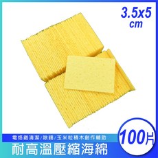 17TAKE 耐高溫壓縮海綿 玉米粒積木沾水海綿 耐熱海綿 烙鐵清潔/除錫綿 3.5x5cm, 1個, 100片(鮮黃色) / OPP夾鏈袋裝