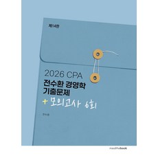 2026 CPA 전수환 경영학 기출문제+모의고사 6회, 밀더북