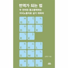 [유유] 번역가 되는 법, 단품