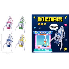 뽑기 집게 키링 4종세트 중복없음 인형뽑기 집게 키링 키홀더 열쇠고리, 1개