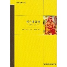 웨단따철학, 동국대학교출판부