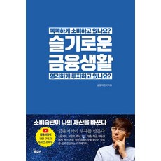 슬기로운 금융생활, 금융의정석, 북오션