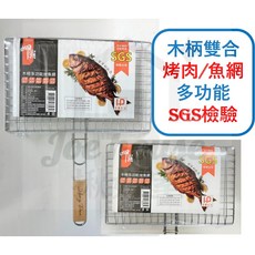 木柄雙合多功能烤魚網, 1個, 【超取】--【1單最多6入】